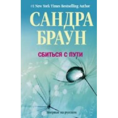 Сбиться с пути