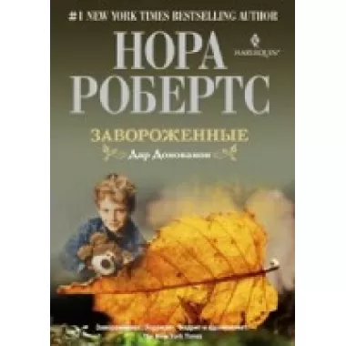 Завороженные. Дар Донованов