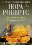 Завороженные. Дар Донованов
