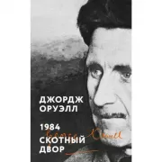 1984. Скотный двор