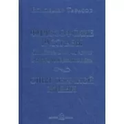 Философские рассказы для детей от 6 до 60 лет. Опыт обычной жизни