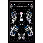Коллекционер