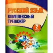 Русский язык. 2 класс