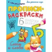 Слоги и слова