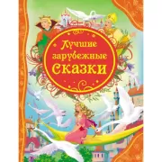 Лучшие зарубежные сказки