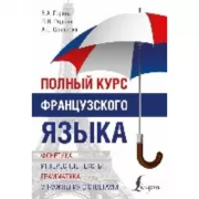 Полный курс французского языка