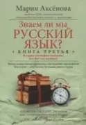 Знаем ли мы русский язык? Книга 3
