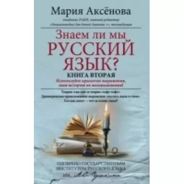 Знаем ли мы русский язык? Книга 2