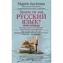 Знаем ли мы русский язык? Книга 2