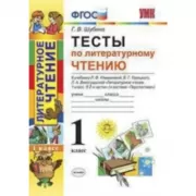 Тесты по литературному чтению. 1 класс
