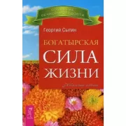 Богатырская сила жизни. Исцеляющая медицина