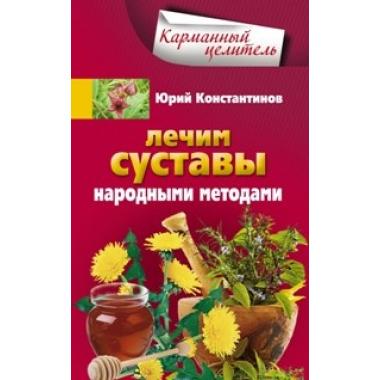 Лечим суставы народными методами