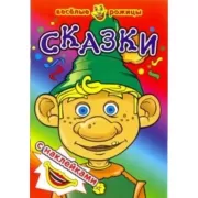 Сказки