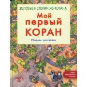 Мой первый Коран. Сборник рассказов. Золотые истории из Корана