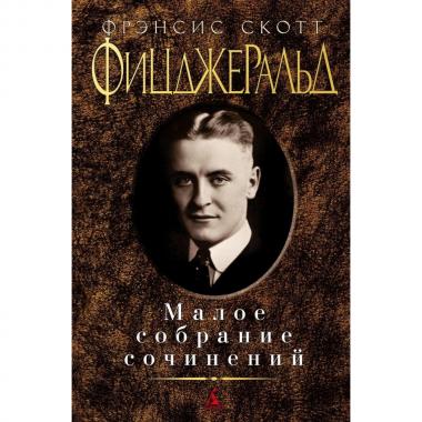 Малое собрание сочинений