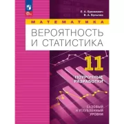 Математика. Вероятность и статистика. 11 класс. Поурочные разработки. Базовый и углубленный уровни