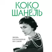 Жизнь, рассказанная ею самой