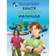 Книга для каждого мальчика