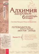 Алхимия здоровья: 6 «золотых» правил