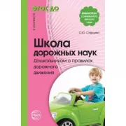 Школа дорожных наук. Дошкольникам о правилах дорожного движения