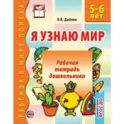 Я узнаю мир. 5-6 лет. Рабочая тетрадь дошкольника