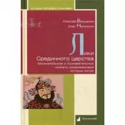 Лики Срединного царства. Занимательные и познавательные сюжеты средневековой исто
