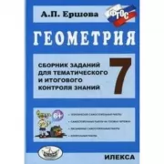 Геометрия. Сборник заданий для тематического и итогового контроля знаний. 7 класс