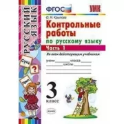 Контрольные работы по русскому языку. 3 класс. Часть 1
