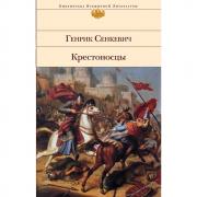 Крестоносцы