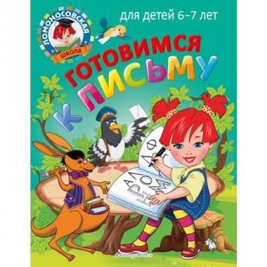 Готовимся к письму. Для детей 6-7 лет