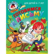 Готовимся к письму. Для детей 6-7 лет