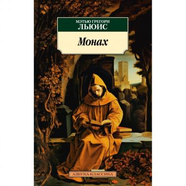 Монах