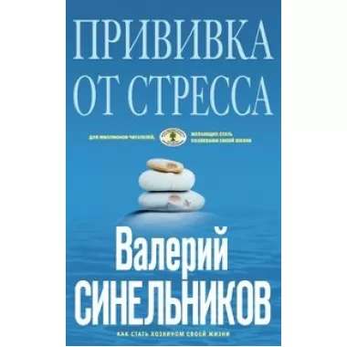 Прививка от стресса