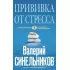 Прививка от стресса
