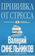 Прививка от стресса