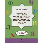 Тетрадь упражнений по русскому языку. 2 класс