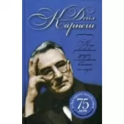 Как завоевывать друзей и оказывать влияние на людей
