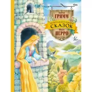 Золотая коллекция сказок