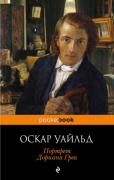Портрет Дориана Грея