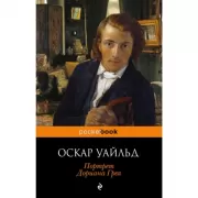 Портрет Дориана Грея