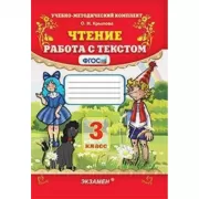 Чтение. Работа с текстом. 3 класс
