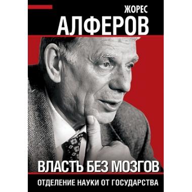 Власть без мозгов. Отделение науки от государства