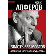 Власть без мозгов. Отделение науки от государства