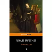 Темные аллеи