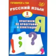 Русский язык. 8 класс. Практикум по орфографии и пунктуации