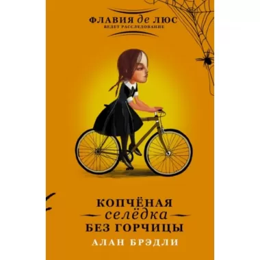 Копченая селедка без горчицы
