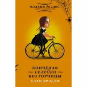 Копченая селедка без горчицы