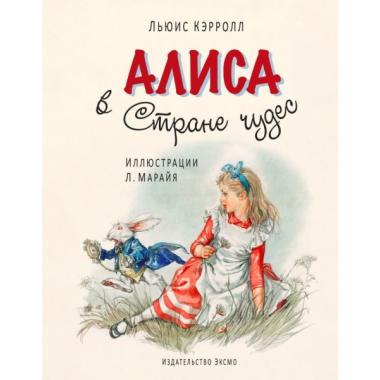Алиса в стране чудес
