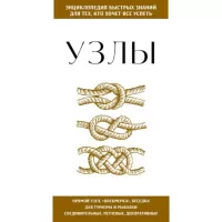 Узлы. Для тех, кто хочет все успеть