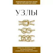 Узлы. Для тех, кто хочет все успеть